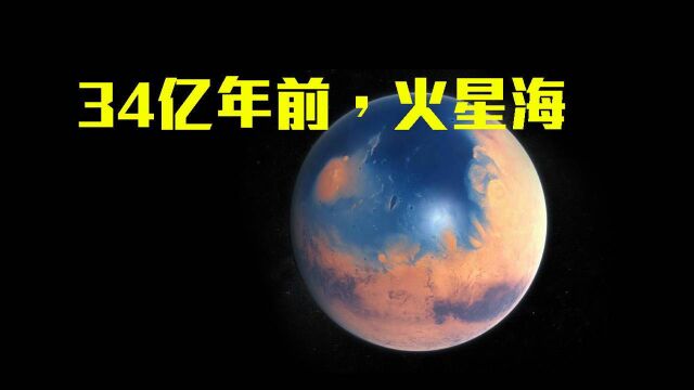 三十四亿年前火星有海,并发生超级海啸,科学家:浪高可达120米!