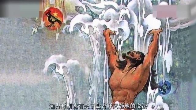 盘古开天地与宇宙大爆炸极为相似,也许民间故事并非全是虚构