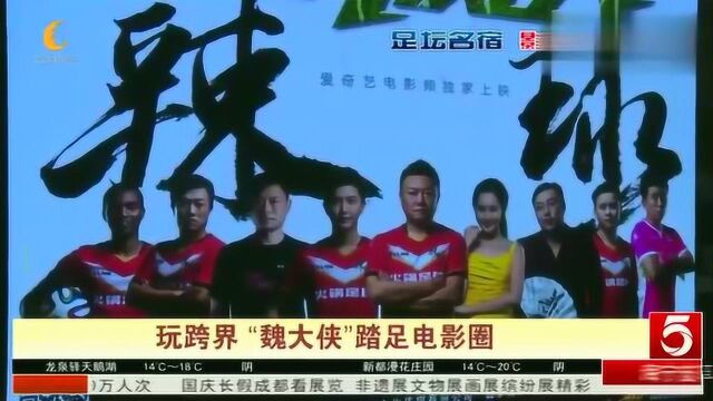 四川:全兴老将魏群演电影了!网络大电影《甲A风云之辣球》上线