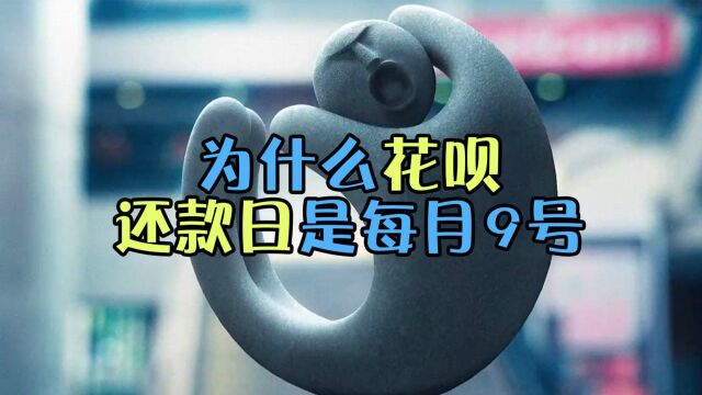 为什么花呗的还款日期会放在每个月9号?