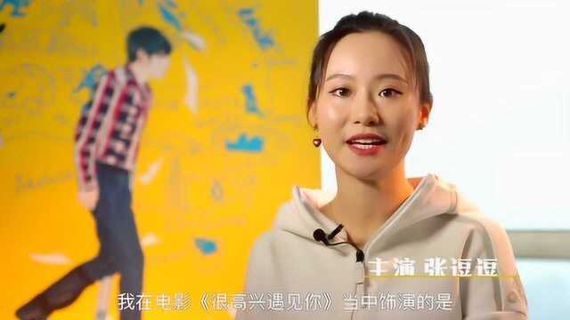 电影《很高兴遇见你》演员张逗逗特辑