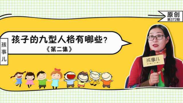 浙江大学教授解析孩子的九型人格,请对号入座!第二集