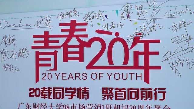 广东财经大学98市场营销1班相识20周年聚会