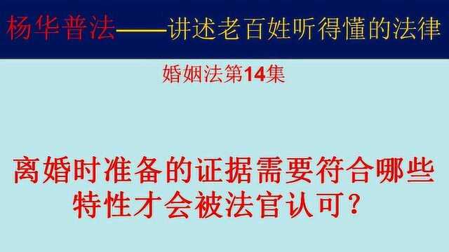 打离婚官司,证据要符合什么特性才会被法官认定?