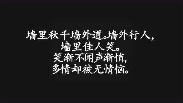 墙里秋千墙外道,墙外行人,墙里佳人笑!