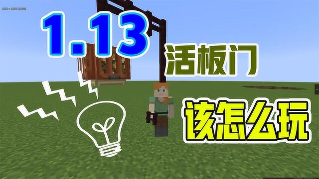 我的世界1.13活板门的两种不同使用方法,简单搭也能如此好看