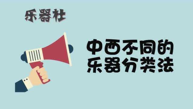 中国民族乐器与西方不同的乐器分类法