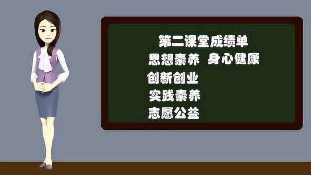 南宁职业技术学院“第二课堂成绩单”制度动画宣传视频