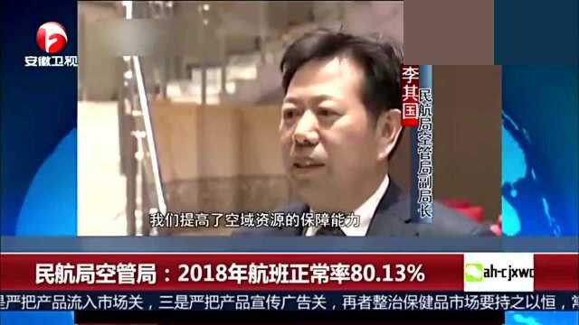 民航局空管局:2018年航班正常率80.13%