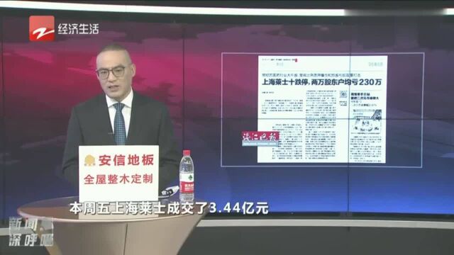 上海莱士十跌停,两万股东户均亏230万