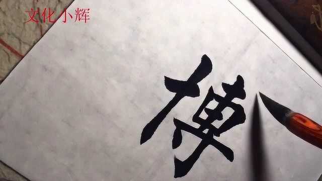 毛笔楷书:博字,笔画多其实挺好写的