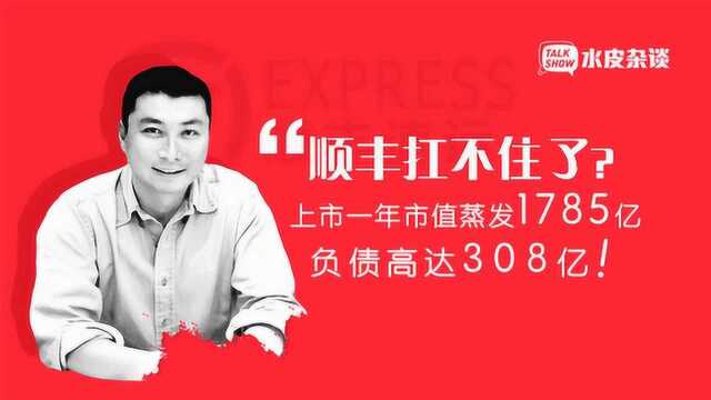 顺丰扛不住了?上市一年市值蒸发1785亿,负债308亿!