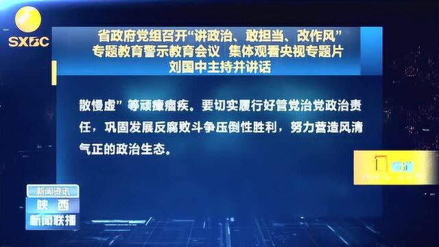 省政府党组召开“讲政治、敢担当、改作风”专题教育警示教育会议