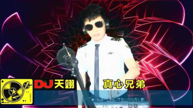 一首DJ《真心兄弟》,好听分享!