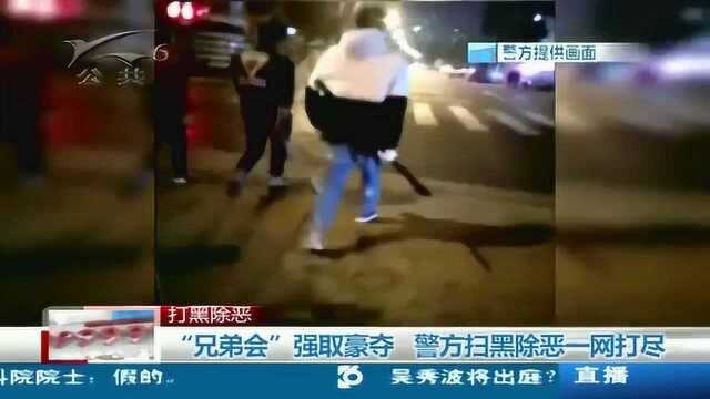 打黑除恶 “兄弟会”强取豪夺 警方扫黑除恶一网打尽