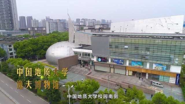 中国地质大学逸夫博物馆