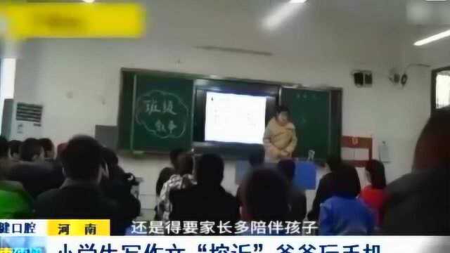 “低头族”父母都看看!小学生写作文“控诉”爸爸,意外走红网络