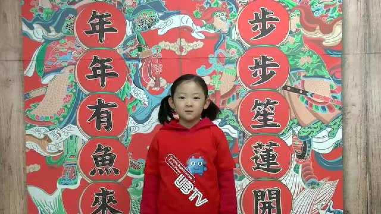 王玺越 拜年谣