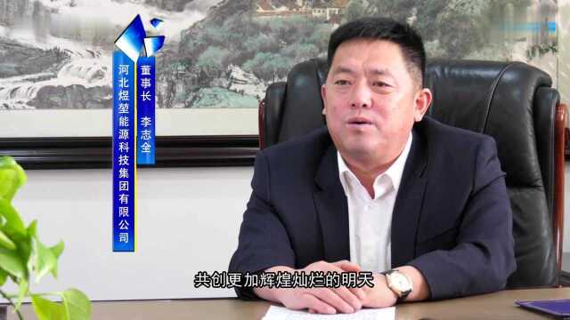 河北台《风采冀录》栏目专题报道之河北煜堃能源科技集团