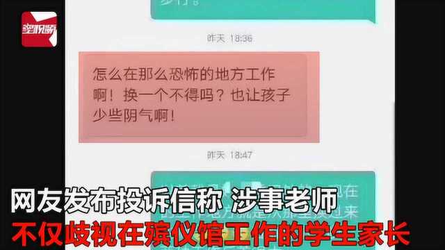 因家长在殡仪馆工作孤立学生,小学班主任被停职