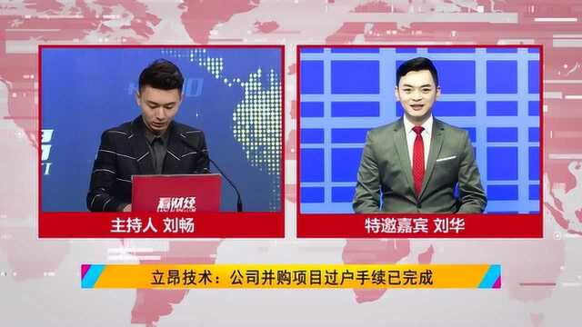 交易对价不合理?立昂技术:不存在的 行业发展势不可挡!