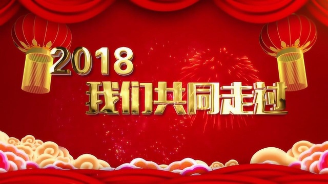 2018我们共同走过