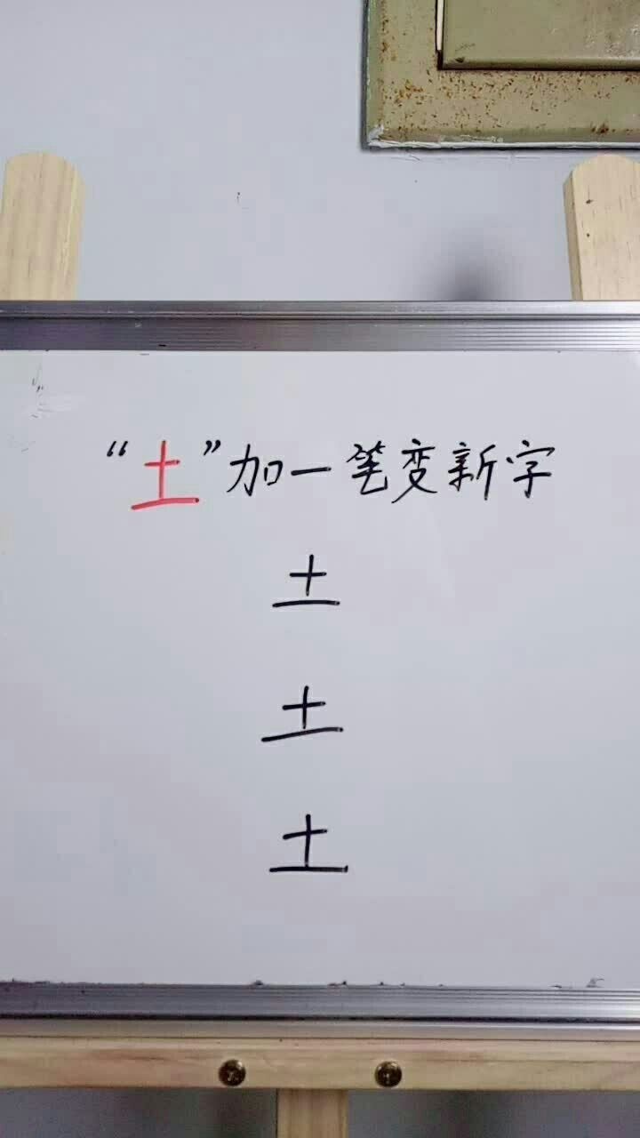 土字加一笔变新字你能念出来吗