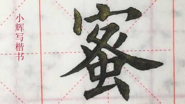 毛笔楷书示例:蜜字,你能认出这个字吗