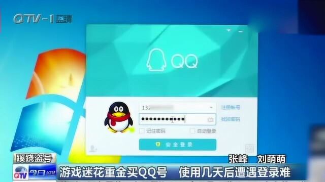 游戏迷花重金买QQ号,使用几天后遭遇登录难