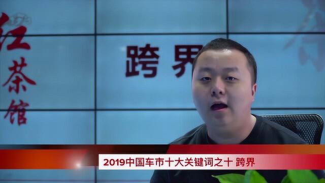 车市红点红茶馆 新春十大关键词之十:跨界