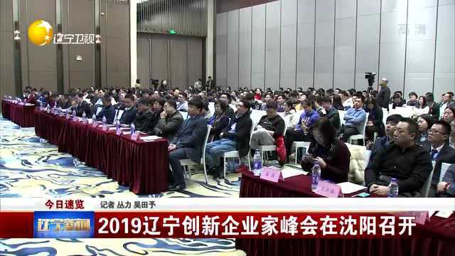 辽宁:2019年辽宁创新企业家峰会在沈阳召开