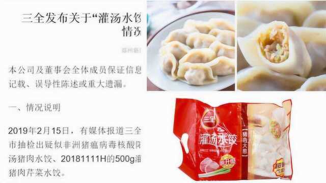 三全回应“水饺检出非洲猪瘟病毒”:封存疑似批次产品