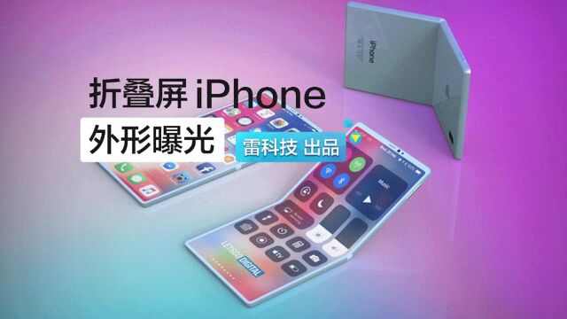 折叠屏iPhone就长这样?流水的设计,铁打的苹果