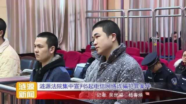 涟源法院集中宣判5起电信网络诈骗犯罪案件