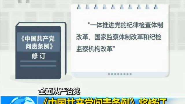 《中国共产党问责条例》将修订