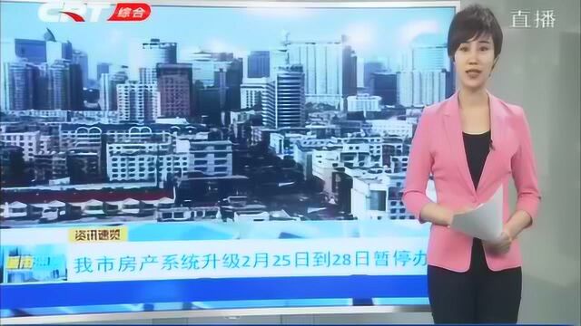 长春人注意了!长春房产系统升级,2月25日到28日将暂停办公