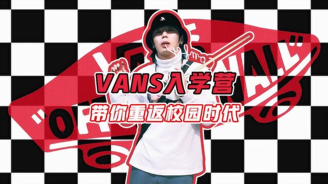 Vans入学营,带你重返校园时代