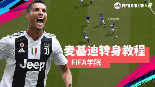 FIFA Online4转角遇见爱,麦基迪转身教程