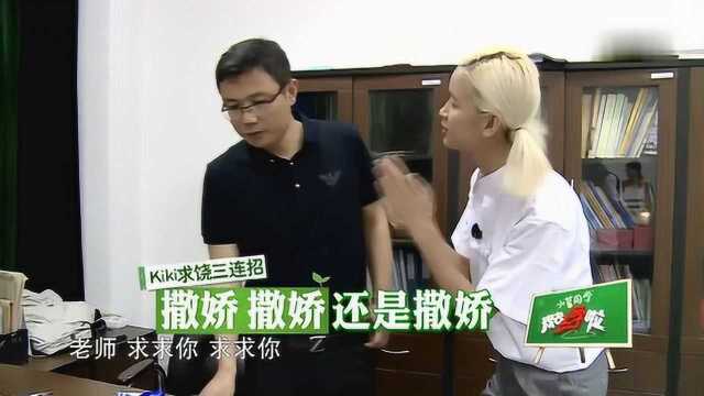 我去上学了:康倩雯你是来搞笑的吗?上学竟跟老师提这样的要求