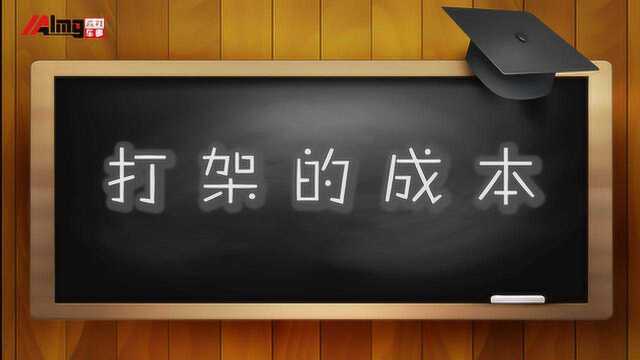 你了解打架的成本吗