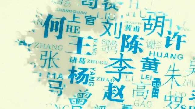 中国人的姓氏由来是怎样的?竟还有17字姓