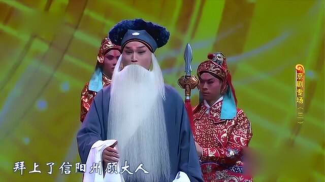 郭毅演唱京剧《四进士》选段“登门叩谢顾年兄”