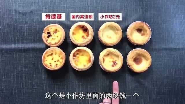 肯德基蛋挞对比其他品牌蛋挞,有何区别?网友:意料之中!