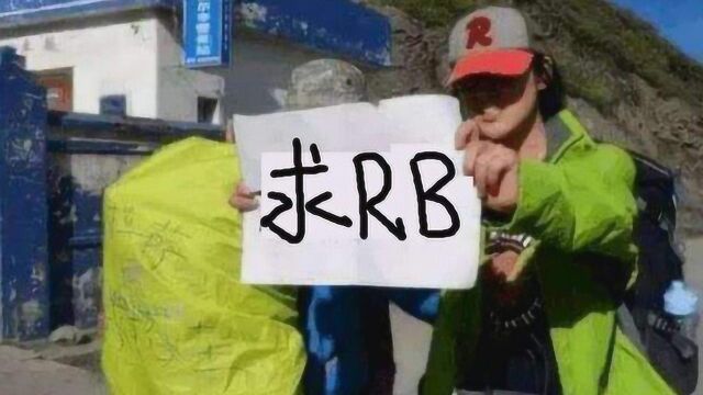 川藏线上,女生举着“求RB”的牌子,到底是什么意思?