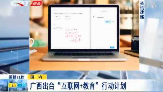 广西出台“互联网+教育”计划,2020年基本实现中小学宽带覆盖