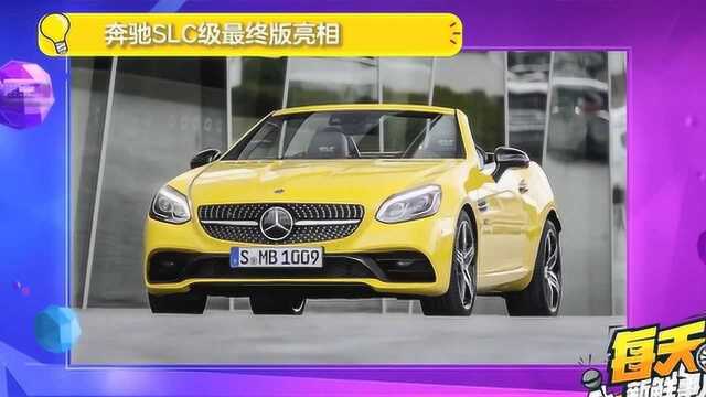 经典谢幕之作 奔驰SLC级最终版亮相