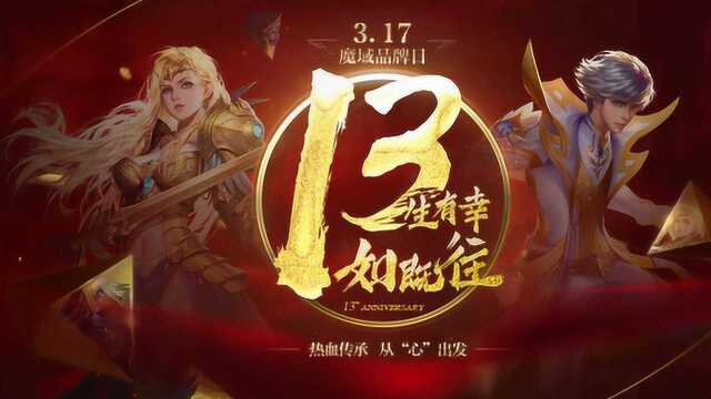 魔域十三周年微电影 第一集《域你一起,热血永在》