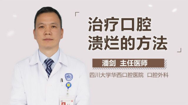 治疗口腔溃烂的方法