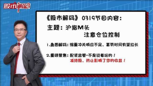 0319股市解码:沪指M头,注意仓位控制!