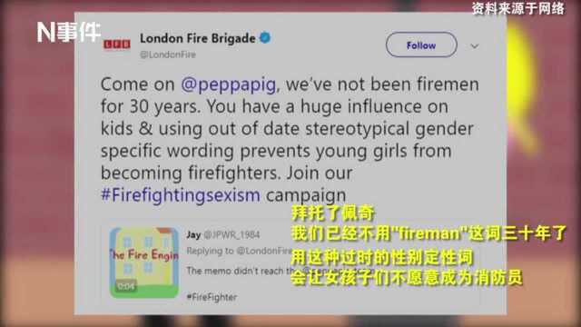 小猪佩奇“fireman”一词被指性别歧视 网友:上纲上线